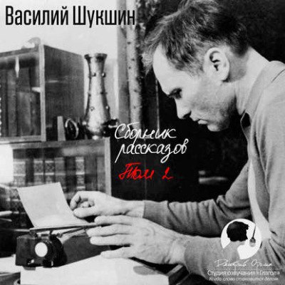 ​​Сборник рассказов. ТОМ 2 🎧 Слушайте книги онлайн бесплатно на knigavushi.com