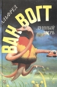 Вогт Альфред Ван - Не только мёртвые 🎧 Слушайте книги онлайн бесплатно на knigavushi.com