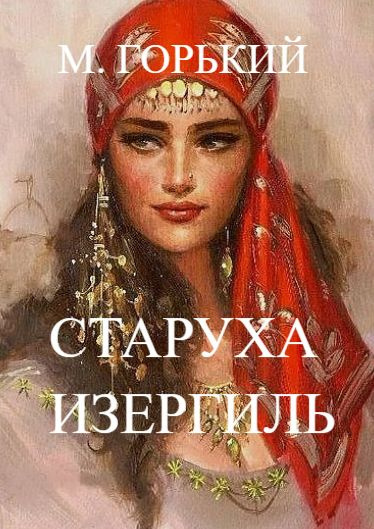 Горький Максим - Старуха Изергиль 🎧 Слушайте книги онлайн бесплатно на knigavushi.com