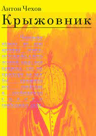 Чехов Антон - Крыжовник 🎧 Слушайте книги онлайн бесплатно на knigavushi.com