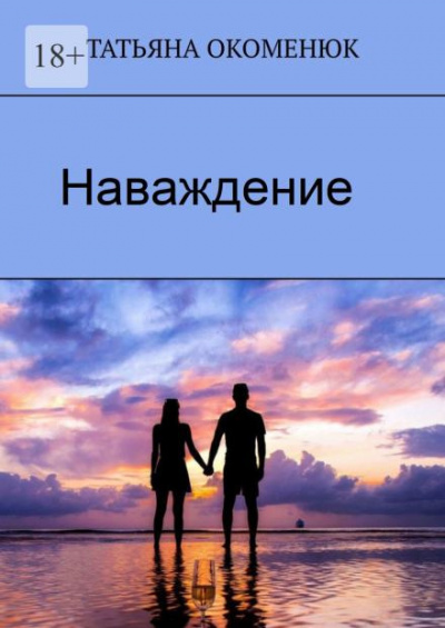 Окоменюк Татьяна - Наваждение 🎧 Слушайте книги онлайн бесплатно на knigavushi.com