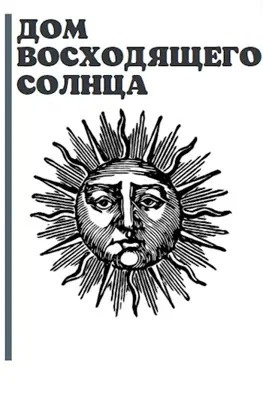 Габриелов Артём - Дом Восходящего Солнца 🎧 Слушайте книги онлайн бесплатно на knigavushi.com