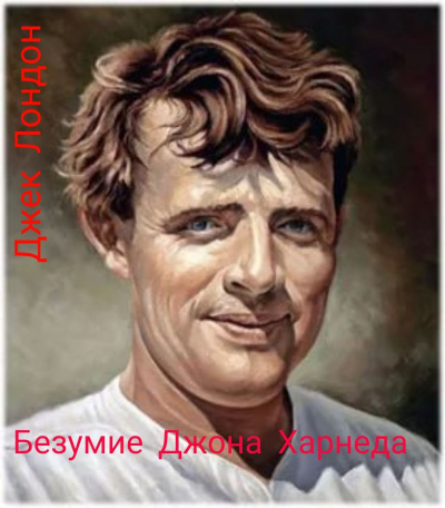 Лондон Джек - Безумие Джона Харнеда 🎧 Слушайте книги онлайн бесплатно на knigavushi.com