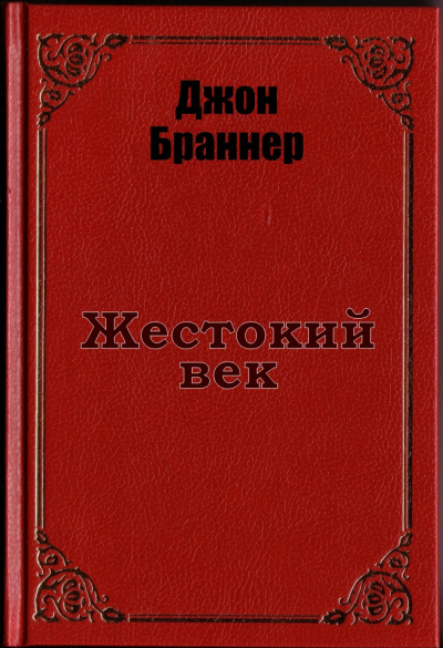 Браннер Джон - Жестокий век 🎧 Слушайте книги онлайн бесплатно на knigavushi.com