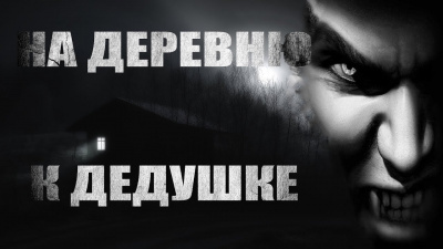 Волченко Павел - На деревню к дедушке 🎧 Слушайте книги онлайн бесплатно на knigavushi.com