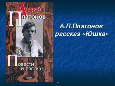 Платонов Андрей - Юшка 🎧 Слушайте книги онлайн бесплатно на knigavushi.com