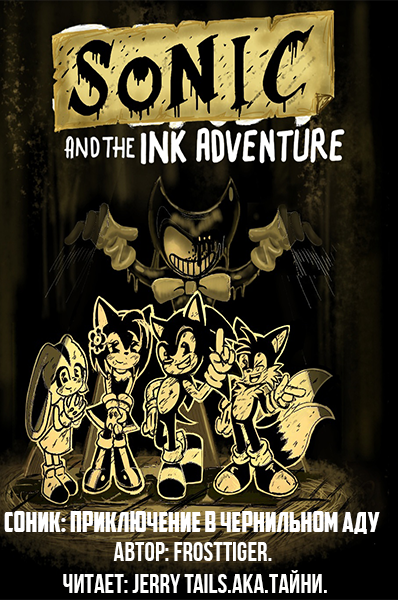 FrostTiger - Sonic: Adventure in INK hell (Соник: Приключения в чернильном аду). 🎧 Слушайте книги онлайн бесплатно на knigavushi.com