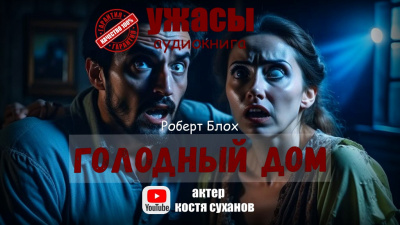 Блох Роберт - Голодный дом 🎧 Слушайте книги онлайн бесплатно на knigavushi.com