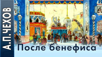 Чехов Антон - После бенефиса (Сценка) 🎧 Слушайте книги онлайн бесплатно на knigavushi.com