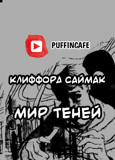 Саймак Клиффорд - Мир теней 🎧 Слушайте книги онлайн бесплатно на knigavushi.com