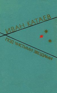 Катаев Иван - Под чистыми звездами 🎧 Слушайте книги онлайн бесплатно на knigavushi.com