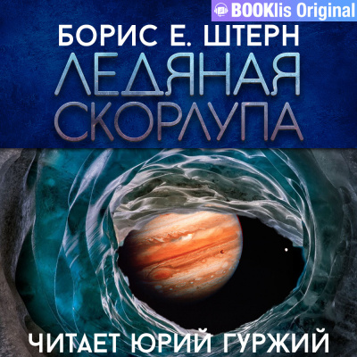 Штерн Борис - Ледяная скорлупа 🎧 Слушайте книги онлайн бесплатно на knigavushi.com