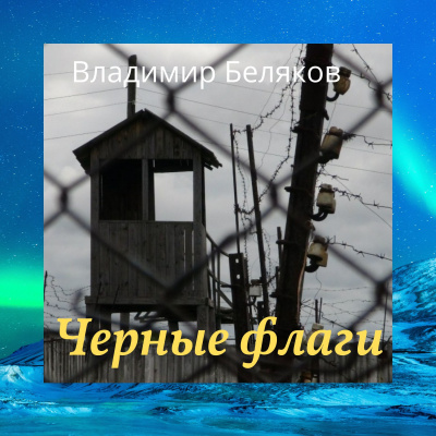 Беляков Владимир - Черные флаги 🎧 Слушайте книги онлайн бесплатно на knigavushi.com