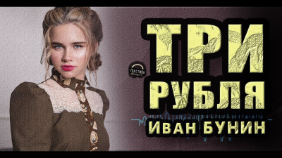 Бунин Иван - Три рубля 🎧 Слушайте книги онлайн бесплатно на knigavushi.com