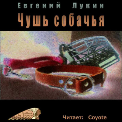 Лукин Евгений - Чушь собачья 🎧 Слушайте книги онлайн бесплатно на knigavushi.com