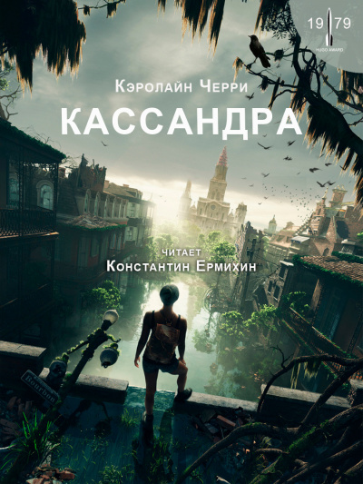 Черри Кэролайн - Кассандра 🎧 Слушайте книги онлайн бесплатно на knigavushi.com