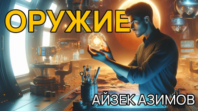 Азимов Айзек - Оружие 🎧 Слушайте книги онлайн бесплатно на knigavushi.com