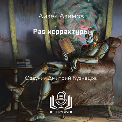 Азимов Айзек - Раб корректуры 🎧 Слушайте книги онлайн бесплатно на knigavushi.com