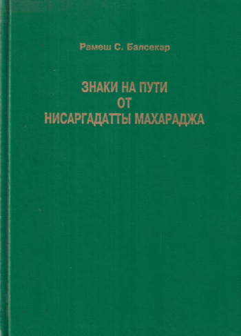 Нисаргадатта Махарадж - Знаки на пути 🎧 Слушайте книги онлайн бесплатно на knigavushi.com