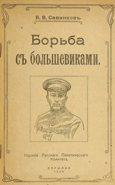 Савинков Борис - Борьба с большевиками 🎧 Слушайте книги онлайн бесплатно на knigavushi.com