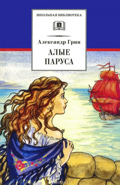 Грин Александр - Алые паруса 🎧 Слушайте книги онлайн бесплатно на knigavushi.com