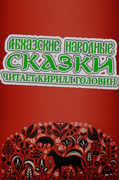 Абхазские народные сказки 🎧 Слушайте книги онлайн бесплатно на knigavushi.com