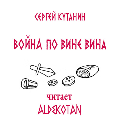 Кутанин Сергей - Война по вине вина 🎧 Слушайте книги онлайн бесплатно на knigavushi.com