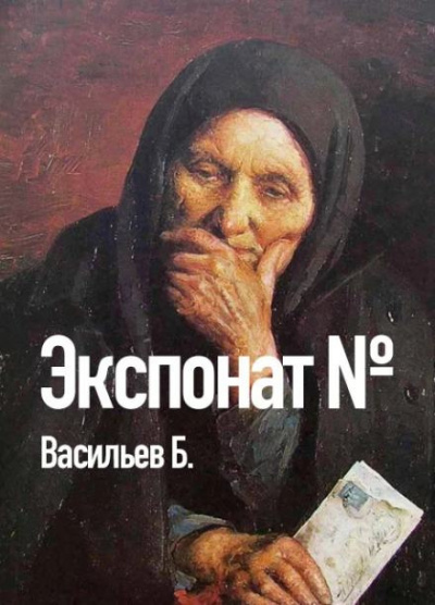 Васильев Борис - Экспонат №... 🎧 Слушайте книги онлайн бесплатно на knigavushi.com
