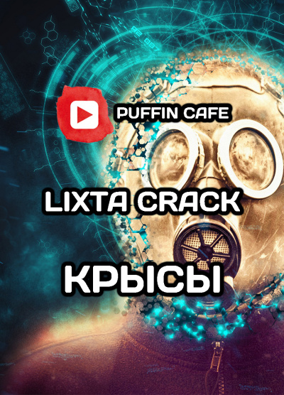 Crack Lixta - Крысы 🎧 Слушайте книги онлайн бесплатно на knigavushi.com