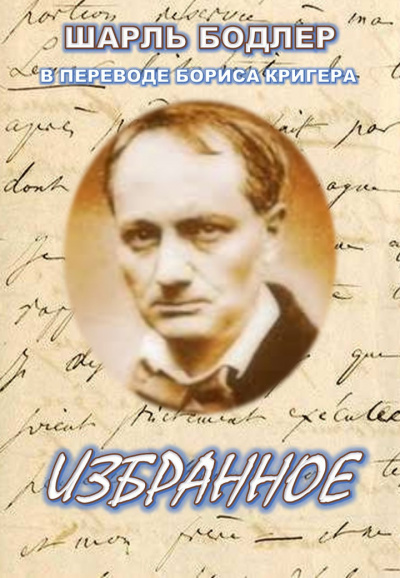 Бодлер Шарль, Кригер Борис - Избранное 🎧 Слушайте книги онлайн бесплатно на knigavushi.com