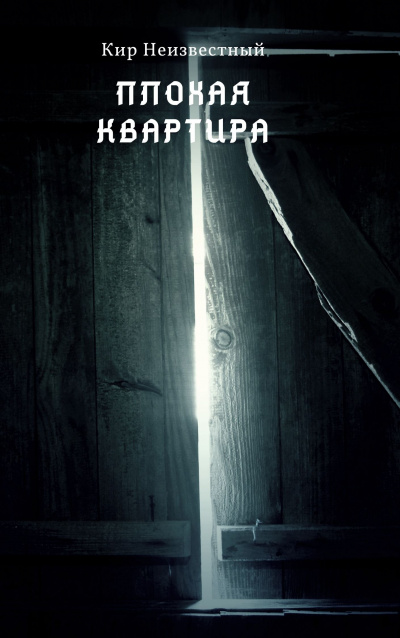 Кир Неизвестный - Плохая квартира 🎧 Слушайте книги онлайн бесплатно на knigavushi.com