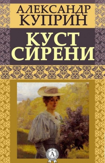Куприн Александр - Куст сирени 🎧 Слушайте книги онлайн бесплатно на knigavushi.com