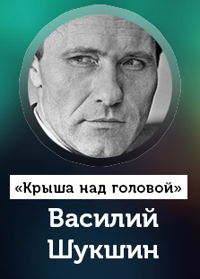 Шукшин Василий - Крыша над головой 🎧 Слушайте книги онлайн бесплатно на knigavushi.com