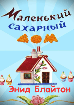 Блайтон Энид Мэри - Маленький сахарный дом 🎧 Слушайте книги онлайн бесплатно на knigavushi.com