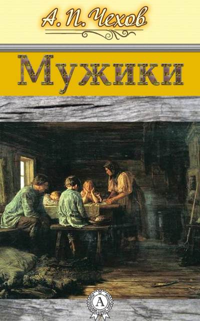Чехов Антон - Мужики 🎧 Слушайте книги онлайн бесплатно на knigavushi.com
