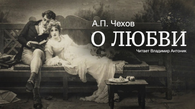Чехов Антон - О любви 🎧 Слушайте книги онлайн бесплатно на knigavushi.com