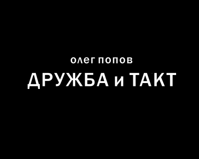 Попов Олег - Дружба и такт 🎧 Слушайте книги онлайн бесплатно на knigavushi.com