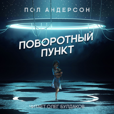 Андерсон Пол - Поворотный пункт 🎧 Слушайте книги онлайн бесплатно на knigavushi.com