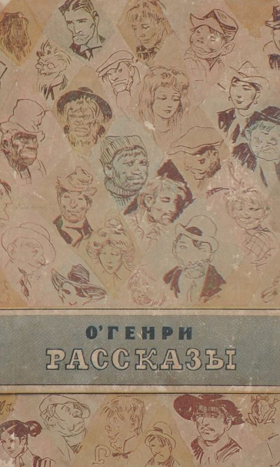 ОГенри - Воля 🎧 Слушайте книги онлайн бесплатно на knigavushi.com