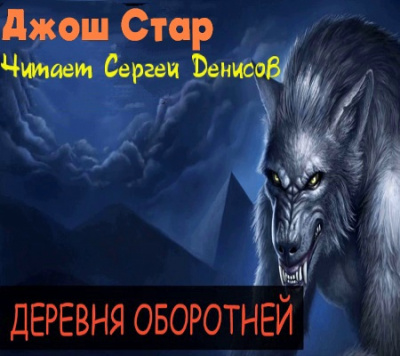 Стар Джош - Деревня оборотней 🎧 Слушайте книги онлайн бесплатно на knigavushi.com