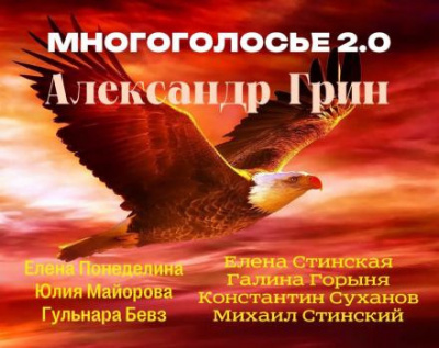 Грин Александр - МногоГолосье. Александр Грин 🎧 Слушайте книги онлайн бесплатно на knigavushi.com