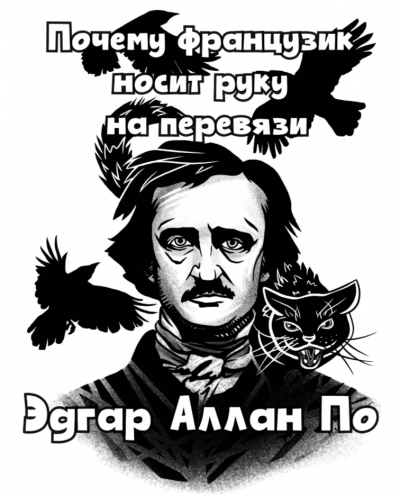 По Эдгар Аллан - Почему французик носит руку на перевязи 🎧 Слушайте книги онлайн бесплатно на knigavushi.com