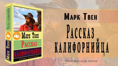 Твен Марк - Рассказ калифорнийца 🎧 Слушайте книги онлайн бесплатно на knigavushi.com