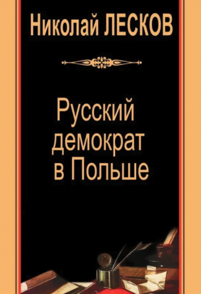 Николай Лесков - Русский демократ в Польше 🎧 Слушайте книги онлайн бесплатно на knigavushi.com