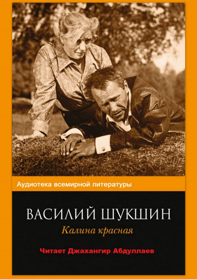 Шукшин Василий - Калина красная 🎧 Слушайте книги онлайн бесплатно на knigavushi.com