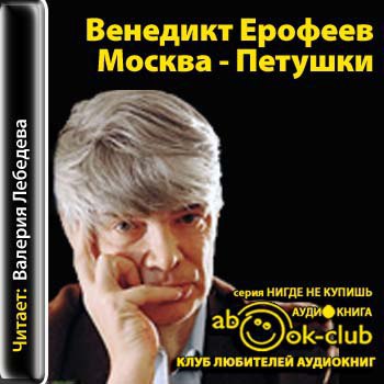 ​​Москва – Петушки 🎧 Слушайте книги онлайн бесплатно на knigavushi.com