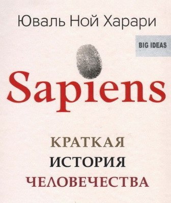 ​​SAPIENS: краткая история человечества 🎧 Слушайте книги онлайн бесплатно на knigavushi.com
