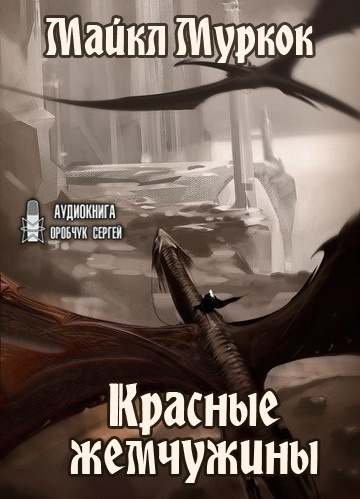 Муркок Майкл - Красные жемчужины 🎧 Слушайте книги онлайн бесплатно на knigavushi.com