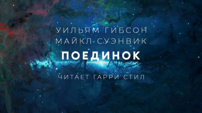 Гибсон Уильям, Суэнвик Майкл - Поединок 🎧 Слушайте книги онлайн бесплатно на knigavushi.com