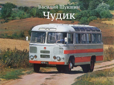 Шукшин Василий - Чудик 🎧 Слушайте книги онлайн бесплатно на knigavushi.com